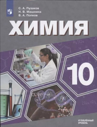 Химия. 10 класс. Учебник для общеобразовательных организаций. Углубленный уровень - фото 1