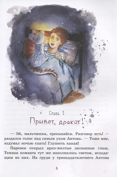 Дракоты и Золотой Глаз - фото 3