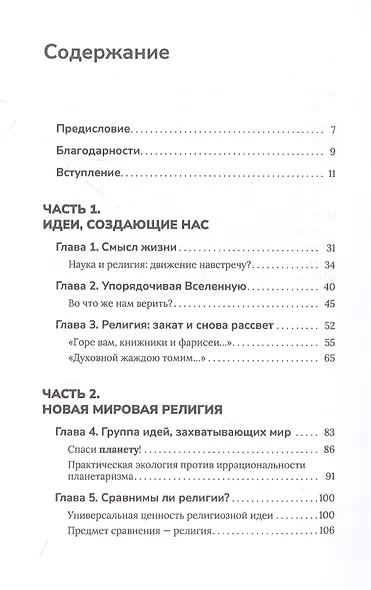 Новая мировая религия. Опыт сравнительного размышления о планетаризме - фото 2