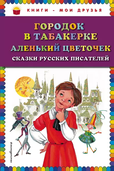 Городок в табакерке , Аленький цветочек : сказки русских писателей - фото 1