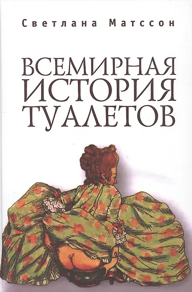Всемирная история туалетов - фото 1