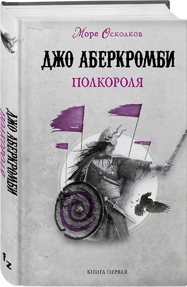Полкороля. Море Осколков. Книга первая - фото 3