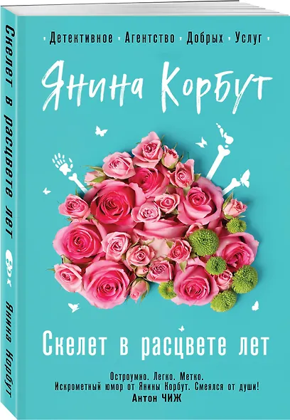 Скелет в расцвете лет - фото 3