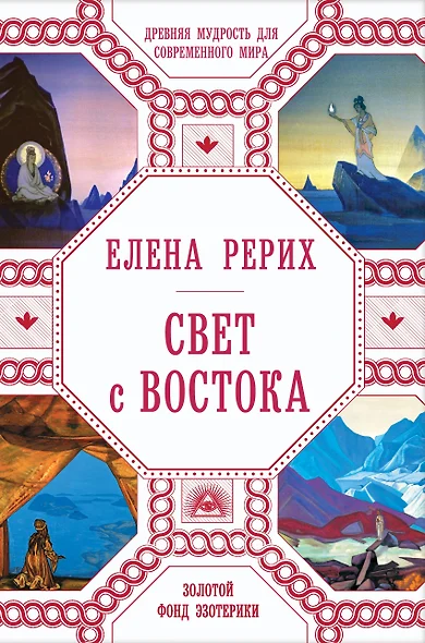 Свет с Востока: Древняя мудрость для современного мира - фото 1