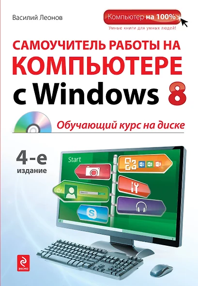 Самоучитель работы на компьютере с Windows 8 +CD / 4-е изд. - фото 1