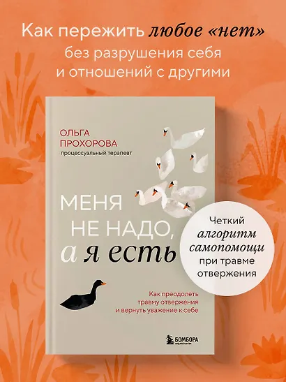 Меня не надо, а я есть. Как преодолеть травму отвержения и вернуть уважение к себе - фото 4