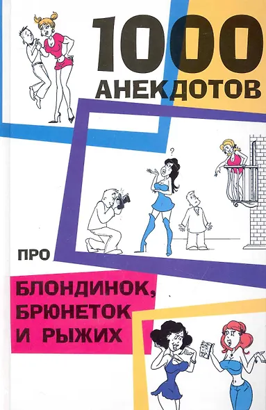 1000 анекдотов про блондинок,брюнеток и рыжих - фото 1