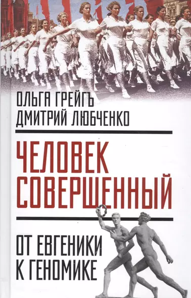 Человек совершенный»: от евгеники к геномике - фото 1