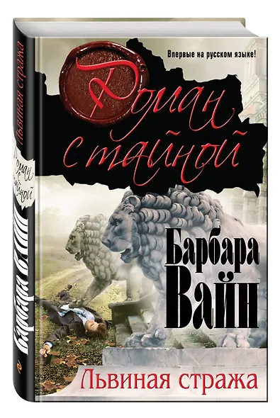 Львиная стража - фото 3