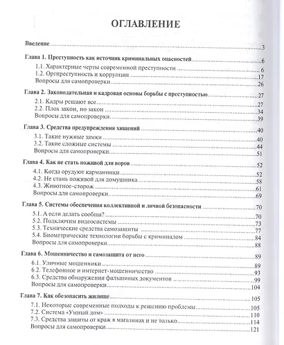 Криминальные опасности и самозащита от них. Учебно-практич.пос. - фото 2