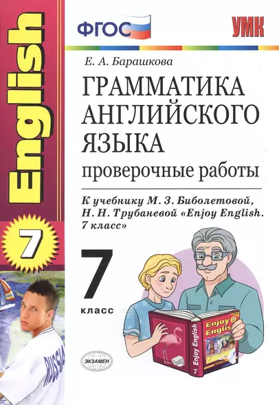 Грамматика английского языка: проверочные работы: 7 класс: к учебнику М. З. Биболетовой "Enjoy English. 7 класс" / 7-е изд., перераб. и доп. - фото 1