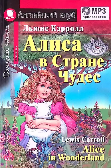 Английский язык. Алиса в Стране Чудес / Alice in Wonderland. Домашнее чтение (+ MP3) - фото 1