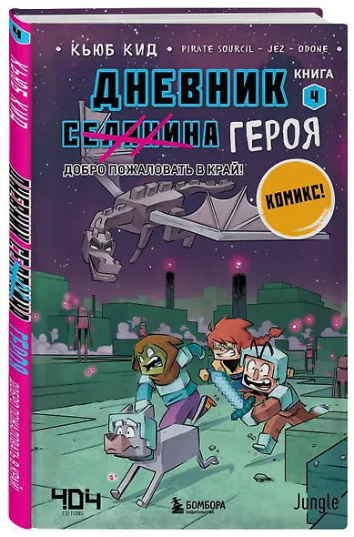 Комплект из 5-ти книг: Майнкрафт. Дневник героя в комиксах - фото 11