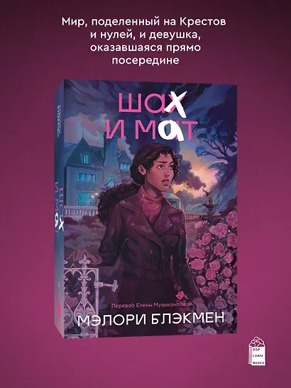Крестики и нолики. Книга 3. Шах и мат - фото 3