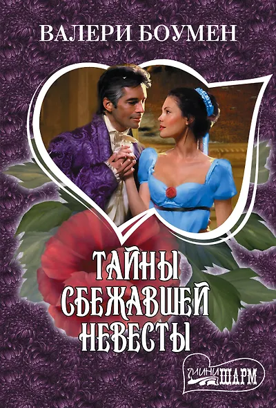 МШ!Боумен Тайны сбежавшей невесты - фото 1