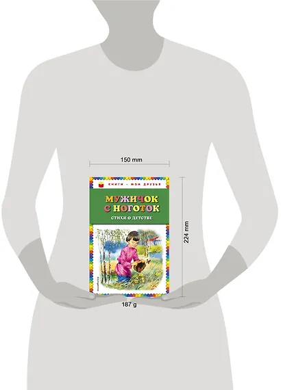 Мужичок с ноготок: стихи о детстве (ил. В. Канивца) - фото 4