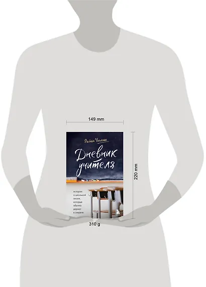 Дневник учителя. Истории о школьной жизни, которые обычно держат в секрете - фото 4