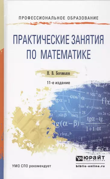 Практические занятия по математике 11-е изд., пер. и доп. Учебное пособие для СПО - фото 1