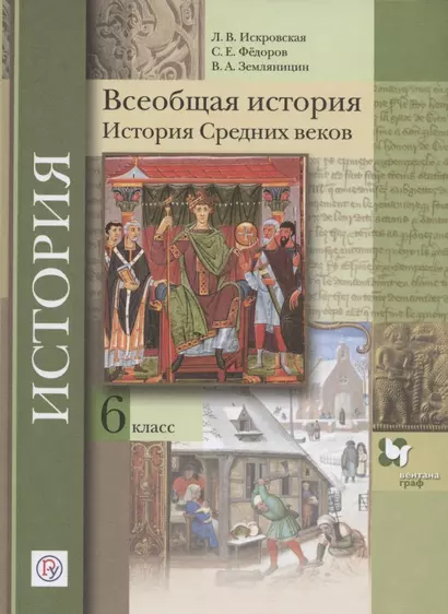 Всеобщая история. История Средних веков. 6 класс. Учебное пособие - фото 1