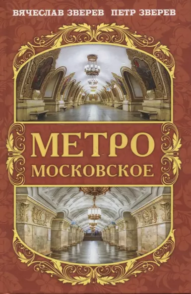 Метро московское - фото 1