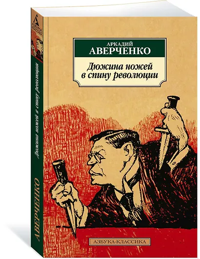 Дюжина ножей в спину революции - фото 2