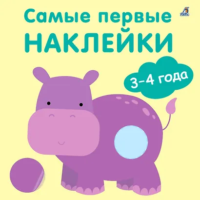Самые первые наклейки. 3-4  года - фото 1