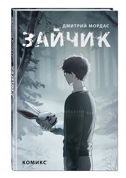 Зайчик. Комикс - фото 3