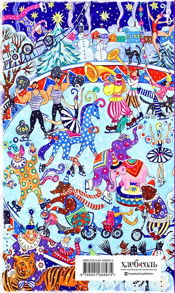 Блокнот Мои веселые планы на счастье Зимний цирк (128 стр) - фото 4