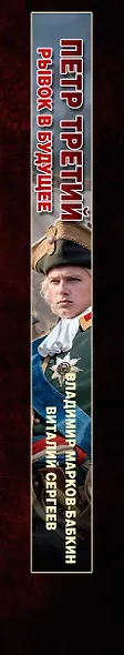 Петр Третий. Рывок в будущее - фото 4