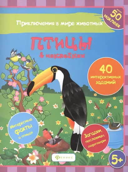 Птицы в наклейках 40 интеракт. Заданий Интересные факты… (5+) (накл.) (мПриклВМЖив) Литвиненко - фото 1