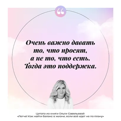 Легче! Как найти баланс в жизни, если все идет не по плану - фото 8
