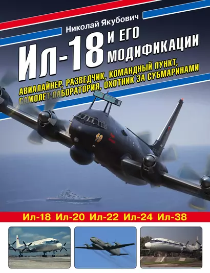 Ил-18 и его модификации. Авиалайнер, разведчик, командный пункт, самолет-лаборатория, охотник за субмаринами - фото 1