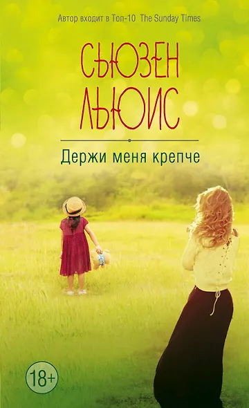 Держи меня крепче - фото 1