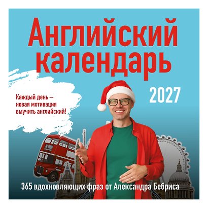 Учим английский с Александром Бебрисом. 365 мотивирующих фраз на каждый день Календарь настенный на 2027 год (300х300 мм) - фото 2
