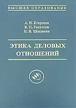 Этика деловых отношений: Учебное пособие для вузов, 2-е издание - фото 1