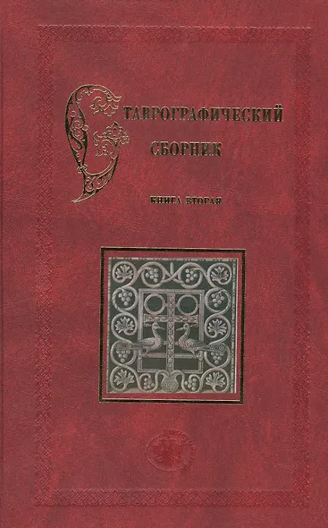 Ставрографический сборник. Книга вторая. Крест в православии - фото 1