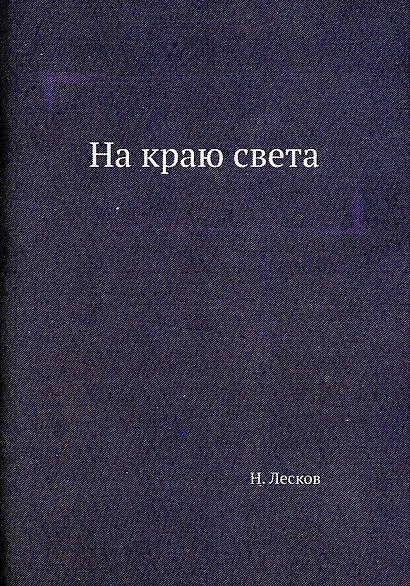 На краю света - фото 1