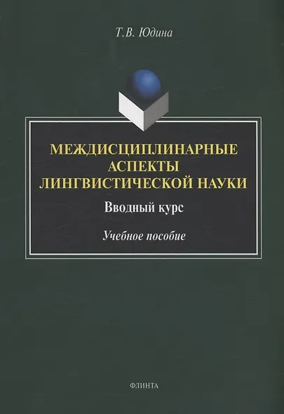 Междисциплинарные аспекты лингвистической науки : вводный курс : учебное пособие - фото 1