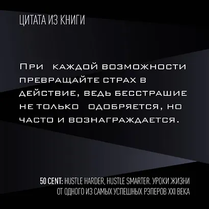 50 Cent: Hustle Harder, Hustle Smarter. Уроки жизни от одного из самых успешных рэперов XXI века - фото 6