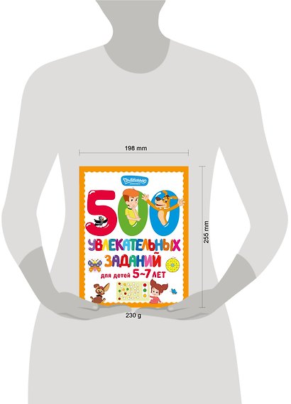 500 увлекательных заданий для детей 5-7 лет - фото 13