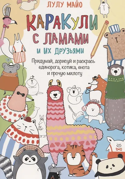 Каракули с ламами и их друзьями: Придумай, дорисуй, раскрась единорога, котика, енота и прочую милоту - фото 1