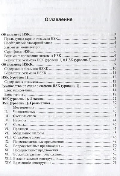 Готовимся к экзамену HSK. Справочное пособие. Уровни 1–2 - фото 2