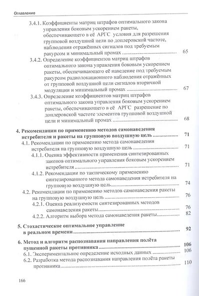 Методы самонаведения истребителей и ракет класса "воздух-воздух" на групповую воздушную цель. Монография - фото 4