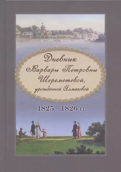 Дневник Варвары Петровны Шереметевой, урожденной Алмазовой. 1825-1826 гг. - фото 1