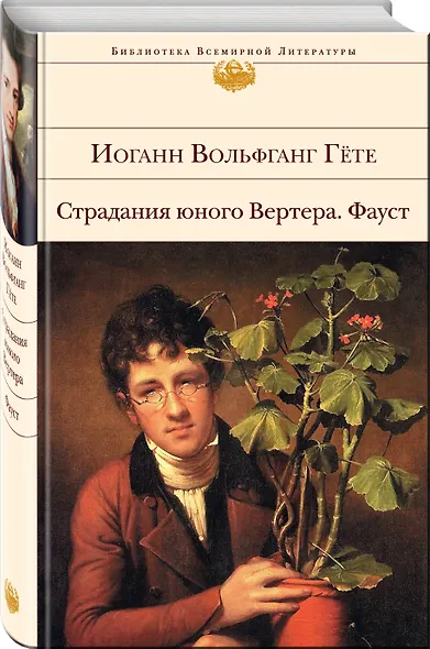 Страдания юного Вертера. Фауст - фото 3