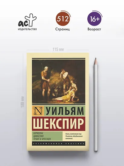 Кориолан. Цимбелин. Троил и Крессида - фото 4