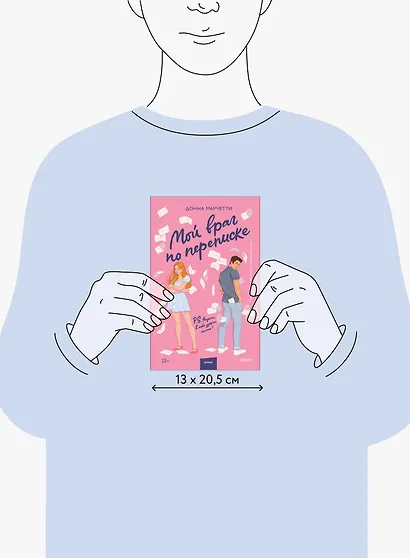 Мой враг по переписке - фото 11