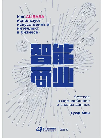 Как Alibaba использует искусственный интеллект в бизнесе: Сетевое взаимодействие и анализ данных - фото 1