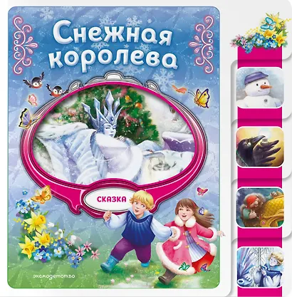 Снежная королева - фото 1