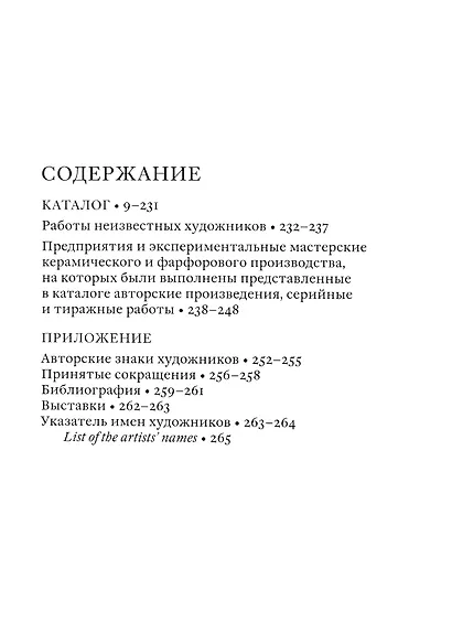 Авторская керамика XX-начала XXI века Книга 1 М-Я. Генеральный каталог фондов ГМЗ "Царицыно" - фото 2